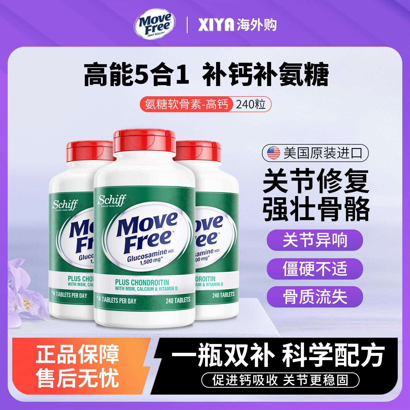 美国MoveFree益节维骨力氨糖软骨素高钙片中老年护关节绿瓶240粒