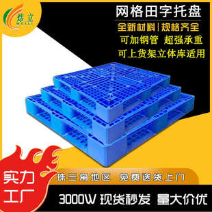 源头厂家直销批发特殊规格新料网格田字塑料托盘物流周转塑胶托盘