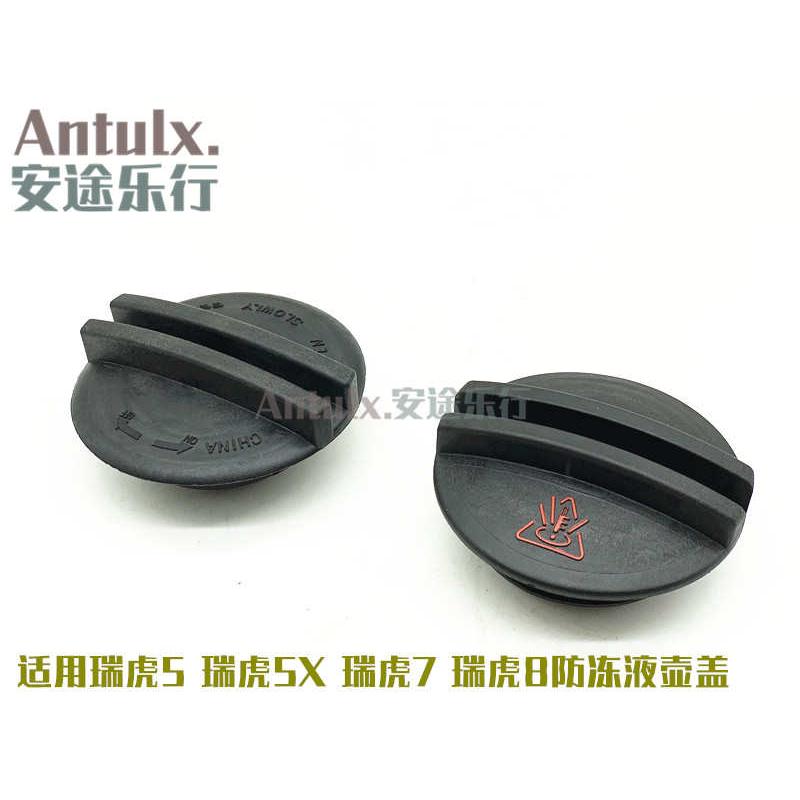 奇瑞瑞虎5瑞虎7瑞虎8膨胀箱防冻液壶盖水壶副水壶盖瑞虎5X水箱盖