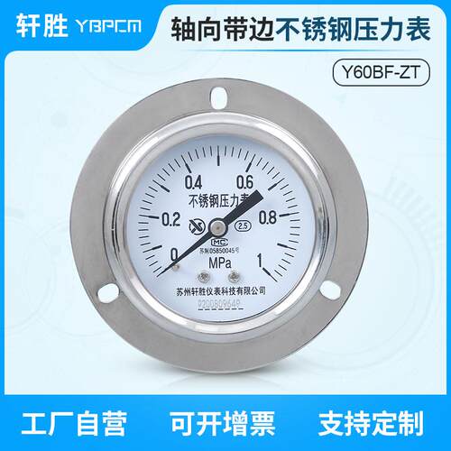 YBF60ZT 轴向带边不锈钢压力表 面板式水平安装不锈钢压力表