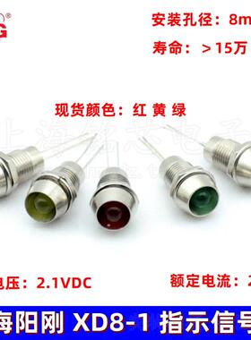 上海阳刚XD8-1信号灯LED3V金属指示灯红黄绿色F5发光二极管开孔M8