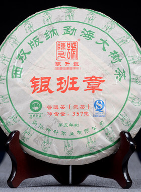 【7片】陈升号 2015年银班章 普洱茶生茶 357g/片