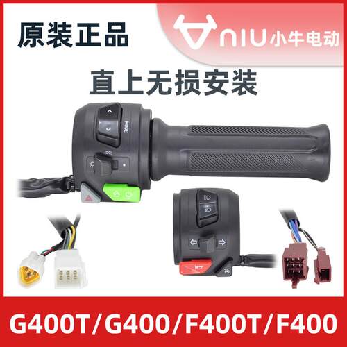 原厂小牛G400T/F400T/NTplay/G6T电动车大灯组合开关油门转把一体