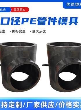 专业设计制造大口径PE管件模具/PE热熔三通模具市政自来水管