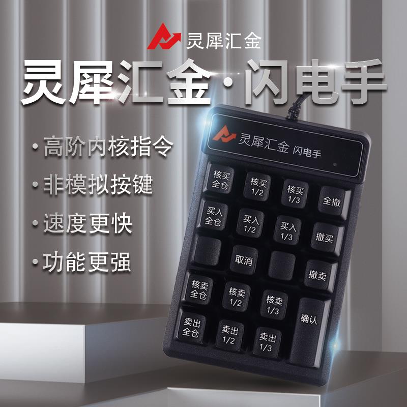 灵犀汇金闪电手炒股打板股票可转债做T快速交易神器专用小键盘