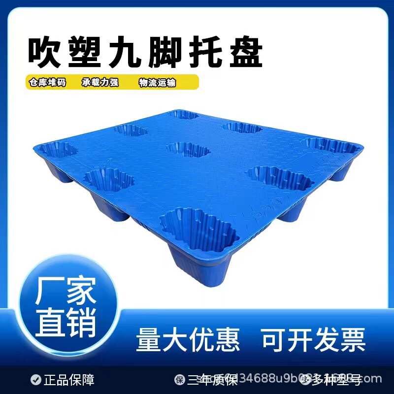 叉车塑料托盘九脚吹塑仓库栈板批发塑胶物流工厂卡板物流防潮垫板