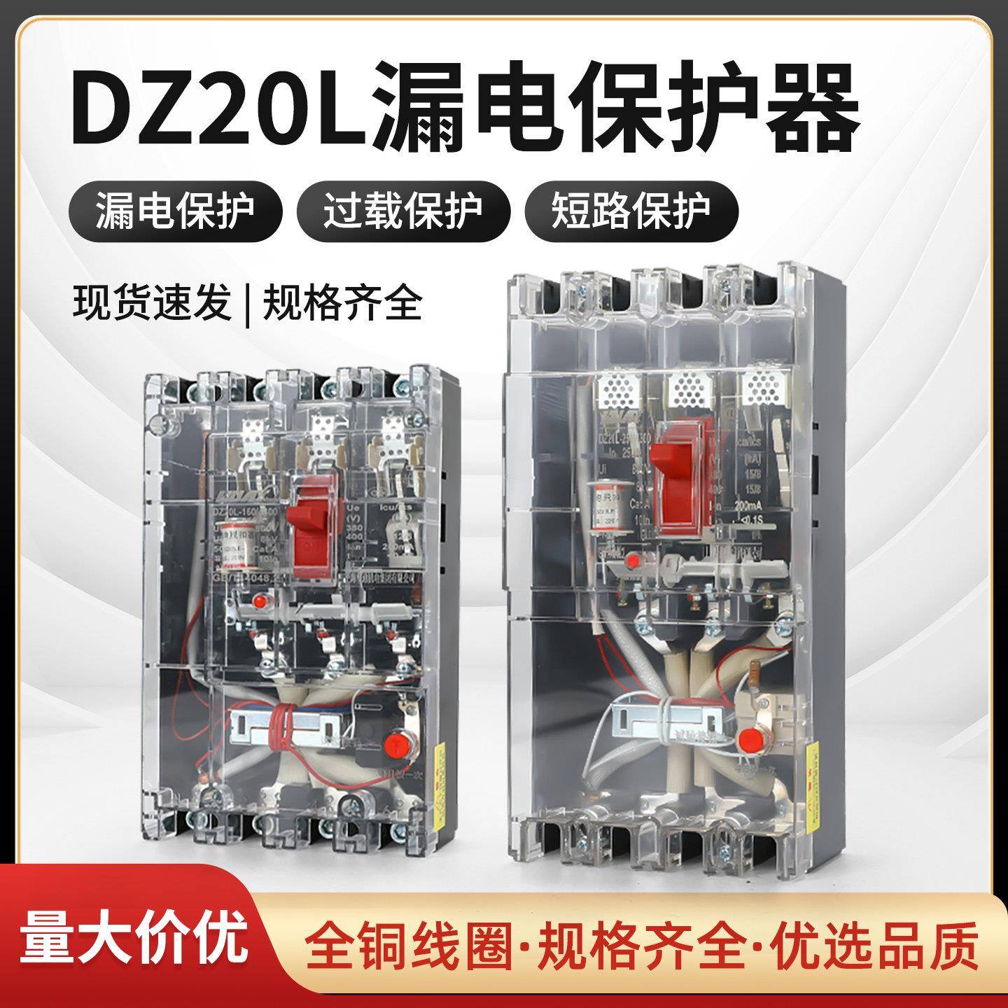 380V透明壳漏电保护器DZ20LE-160A250A400A630A塑壳漏电保护开关
