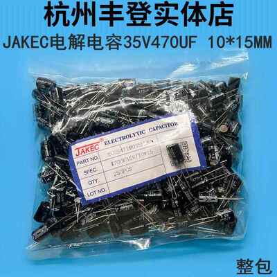 JAKEC原装铝电解电容35V470UF 35V 470UF 体积10*15MM 整包250只