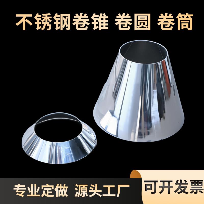 304 316 310S不锈钢卷筒焊接大小头锥桶激光切割加工卷板非标定制