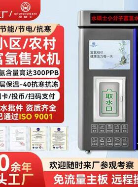 富氢水机净水设备社区售水机暮云灰小区商业直饮水富氢自动售水机