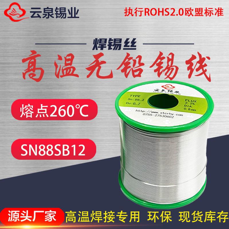 无铅高温焊锡丝0.8mm锡锑环保焊锡Sn88SB12高熔点260℃焊锡线