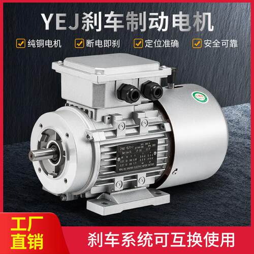 YEJ63/71/80/90铝壳电磁制动370/550/750/1.5kw刹车电机1400转6级