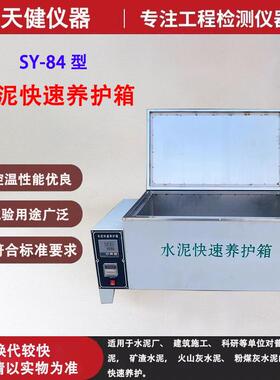 天健多种规格SY-84水泥快速养护箱 混凝土试块加速养护箱质保一年