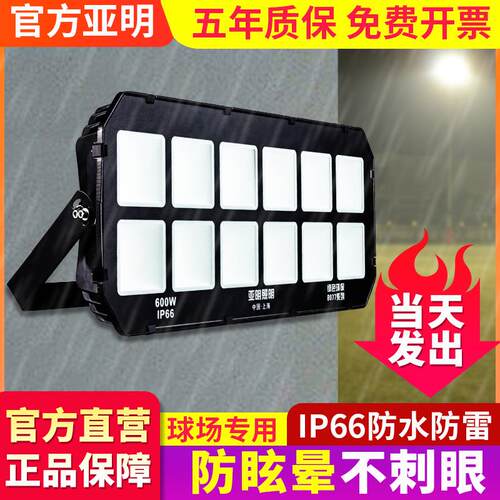 亚明防眩晕led投光灯室外防水不刺眼篮球操场照明大功率射灯
