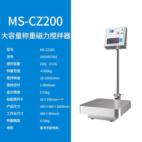 MS-CZ200大容量磁力搅拌器