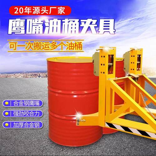 鹰嘴油桶夹油桶油罐专用夹堆高抱桶器重型鹰嘴油桶夹卸桶器