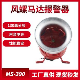 220V蜂鸣器喇叭工业警报器 风螺马达报警器MS 390大功率金属12