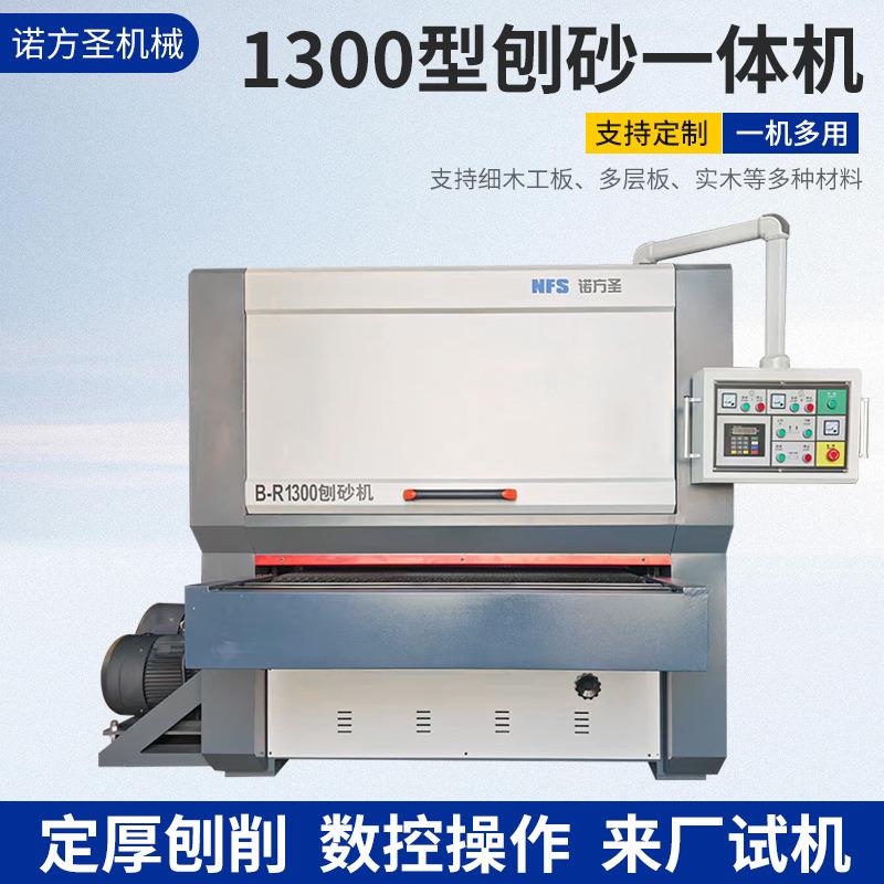1300型刨砂机实木板材家具指接板双面定厚定尺全自动木工砂光机