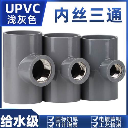PVC铜内丝三通 UPVC铜内牙三通内螺纹变径三通20/25/32/40/50/63