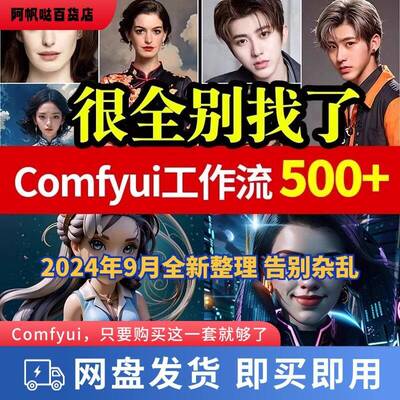 comfyui工作流全网精美500+实用合集送使用教程，带lora 模型