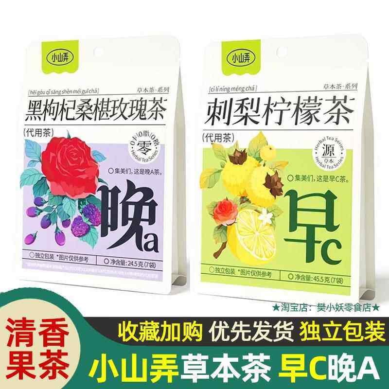 小山弄草本茶刺梨柠檬茶黑枸杞桑葚玫瑰茶早c晚a花果茶养生小包装,茶,再加工茶/配方茶/调味茶,淘宝优惠券,粉丝福利购,淘宝优惠卷
