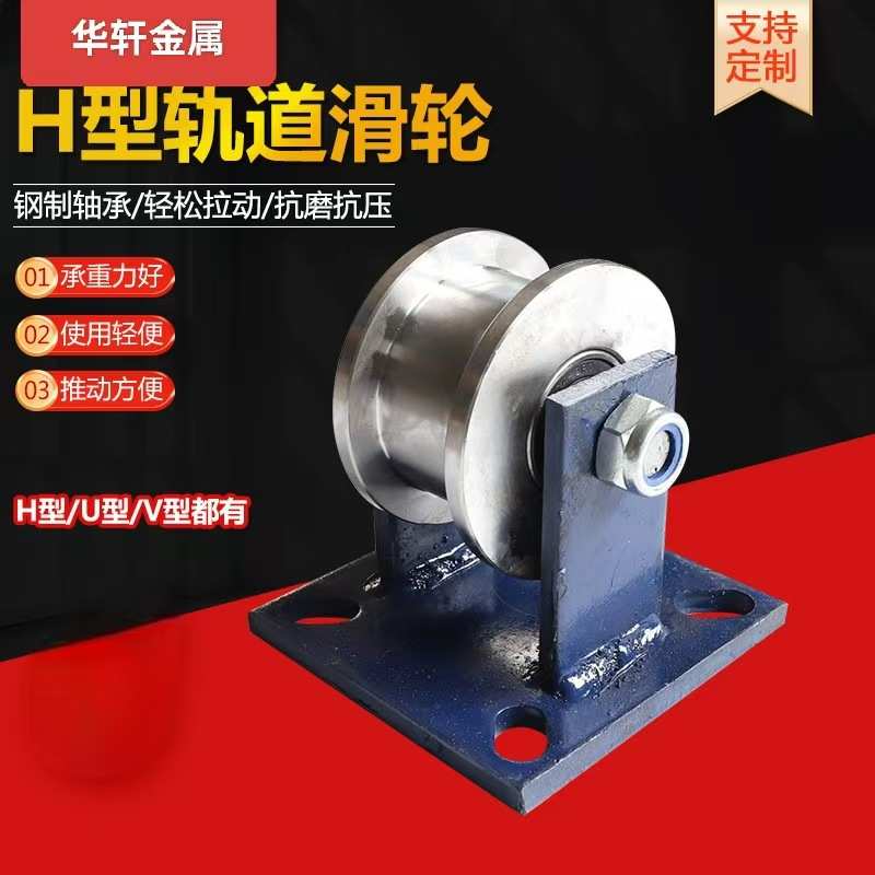 H型轨道滑轮重型工字钢滑轮槽钢滚动滑轮推拉移动门轮地铁高铁轮
