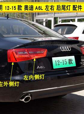 适配12-15款奥迪A6L后尾灯总成 新款A6C7刹车灯倒车灯后大灯罩壳