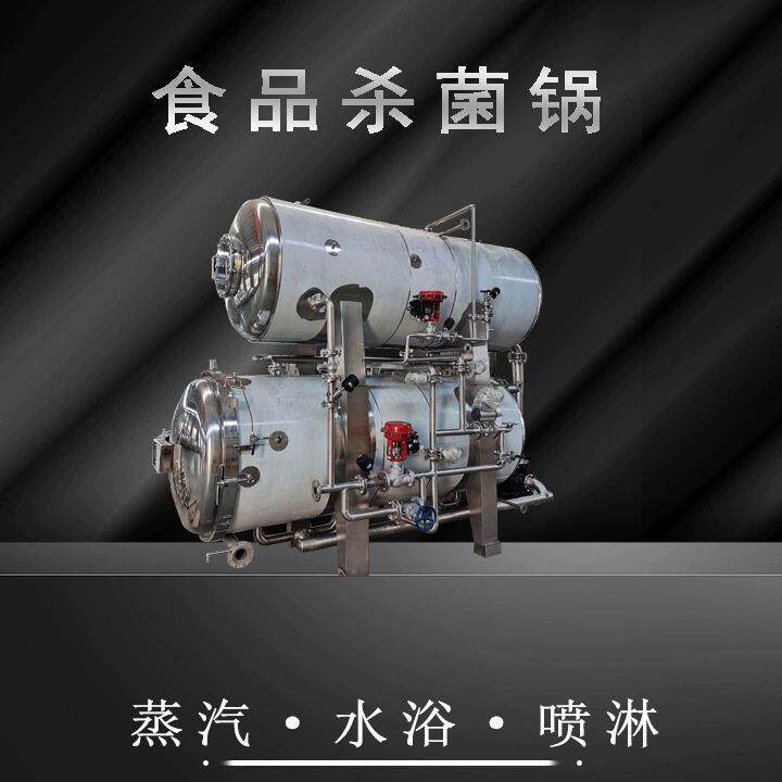 真空包装牛肉干温灭菌设备全自动反压式不锈钢杀菌锅水浴喷淋