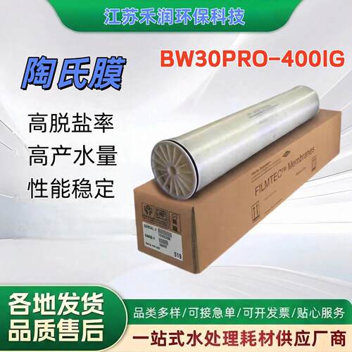 杜邦陶氏BW30PRO-400IG工业水处理 RO反渗透膜