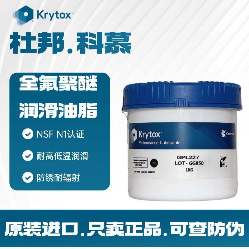 杜邦/科慕Krytox GPL226 227 223 224 225耐高温全氟聚醚润滑脂