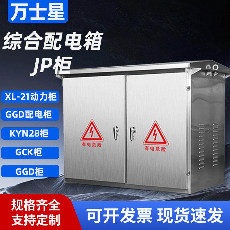 户外配电综合JP柜低压配电柜国网农网型配电箱不锈钢控制箱动力柜