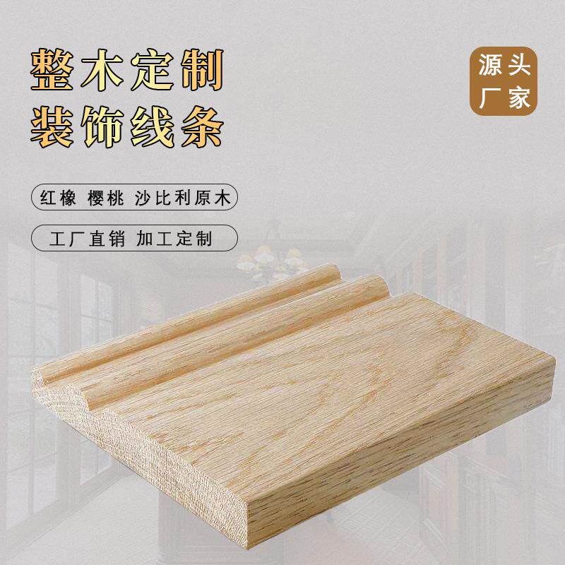 工VND厂实脚木线条原比木条门线套线红橡门框踢线沙利顶线裸料