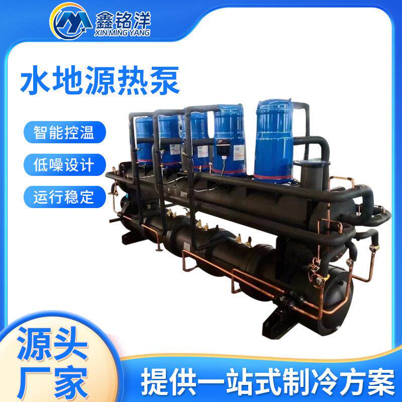 商用涡旋式水低源热泵制冷采暖水地源热泵机组模块化水地源热泵