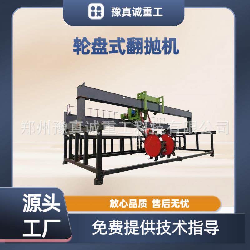 大型轮盘式翻堆机养殖场粪污处理发酵设备鸡粪牛粪高温发酵翻抛机
