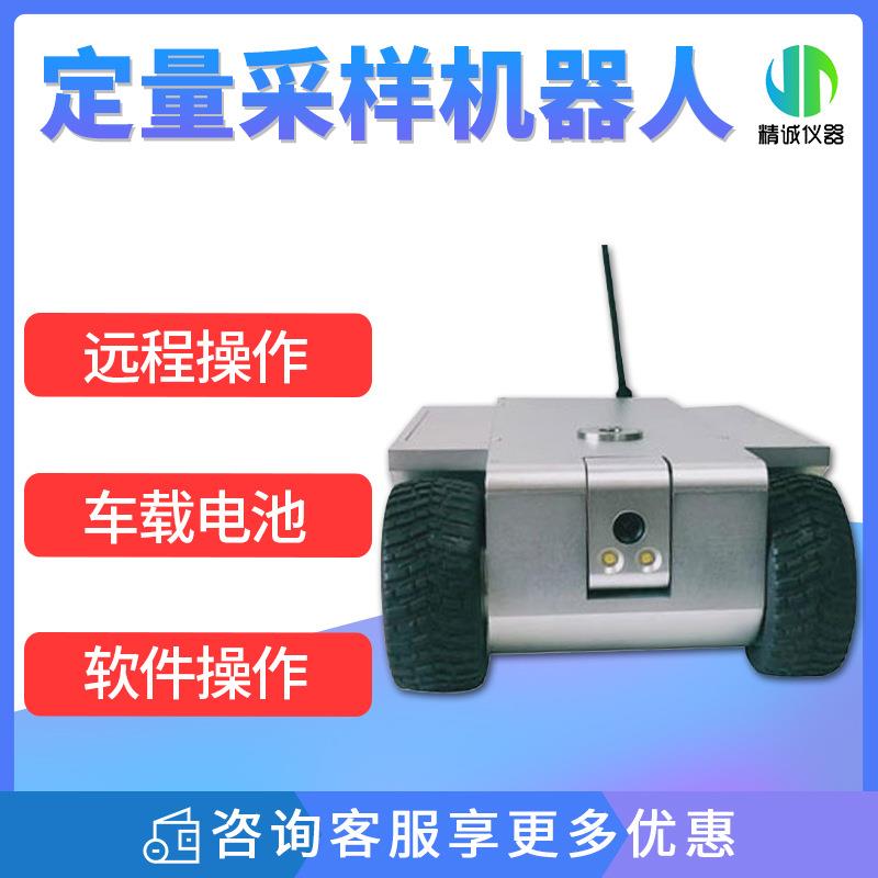 采样机器人 JH-7400型无线操控中央空调风管刮板式定量采样机器人