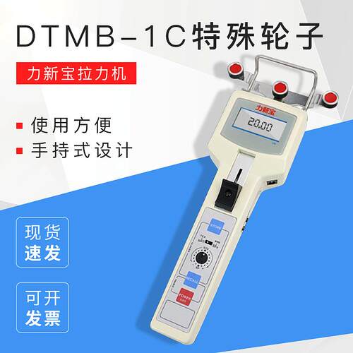 力新宝张力仪 DTMB-1C特殊轮子