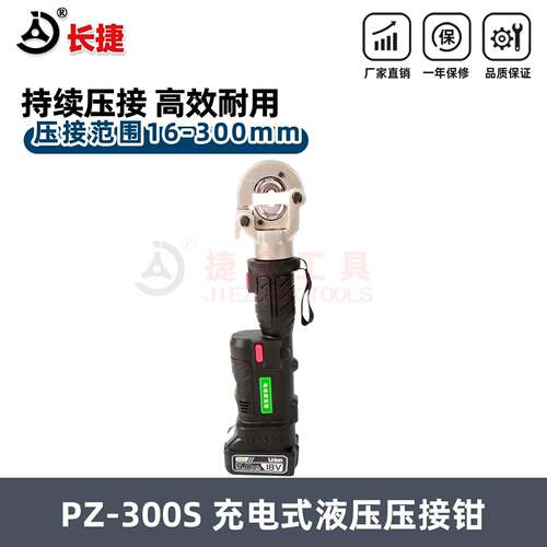 长捷 新款充电式液压钳PZ-300 压接10-300平方 直柄式电动压接钳
