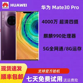 huawei华为mate30pro，5gsansa双模，智能全网通高端级手机