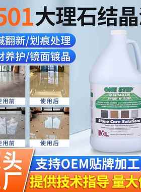 NCL2501大理石结晶液石材打磨镜面抛光剂地板护理养护增亮晶面剂