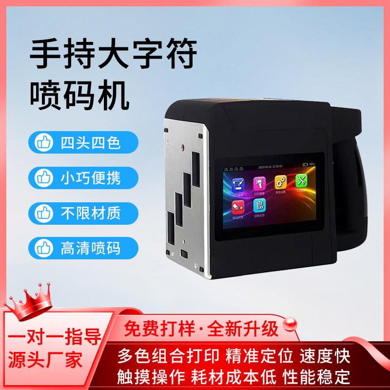10cm智能手持式喷墨打印机纸箱T恤纸板条码盒喷码机厂家