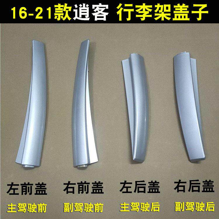 逍客行李架盖子 16-21款逍客车顶架盖板胶壳阻流塞塑胶壳新逍客配