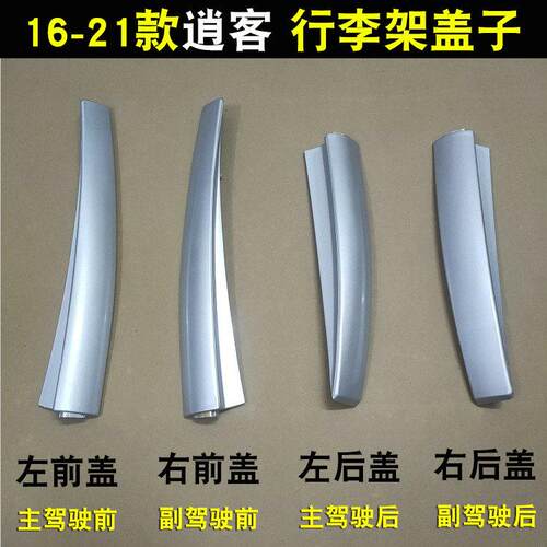逍客行李架盖子 16-21款逍客车顶架盖板胶壳阻流塞塑胶壳新逍客配