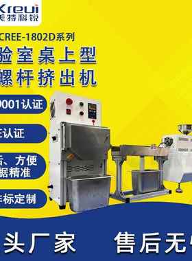 CREE-1802D实验室小型双螺杆挤出造粒机实验室仪器厂家