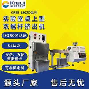 CREE 1802D实验室小型双螺杆挤出造粒机实验室仪器厂家