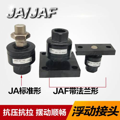 浮动接头JA20-8-125/JAF30-10-125/JC-12-150/JAL40-14-150JS/JB
