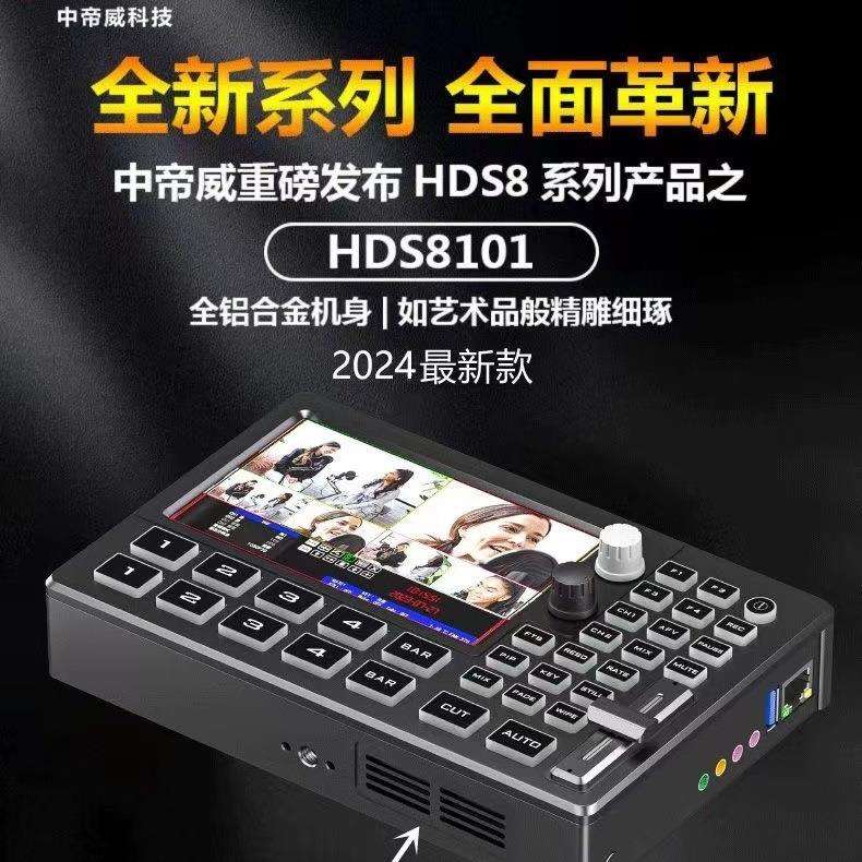 中帝威HDS8101 四路HDMI导播台多机位直播录播切换台直播