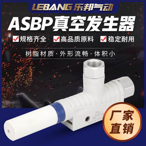 AIRBEST迷你气动SBP15负压空气真空产生器大吸力ASBP10-G2-SDA