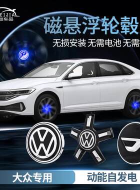 适用于大众磁悬浮轮毂盖灯迈腾帕萨特途昂凌度朗逸途观发光车轮灯