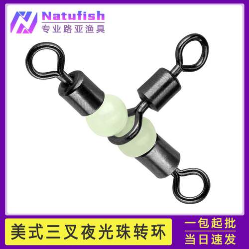 夜钓美式三叉夜光转环防主线子线缠绕T型带夜光珠8字环分叉连接器