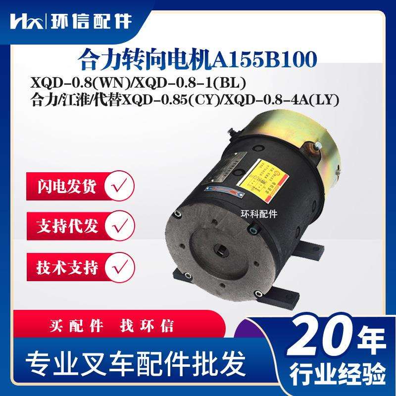 XQD-0.8(WN)/XQD-0.8-1(BL合力转向电机A155B100合力叉车电机